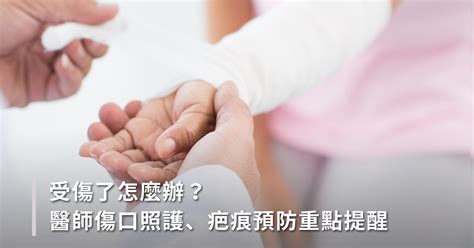 一直受傷|受傷了怎麼辦？要打破傷風嗎？醫師圖解傷口照護、疤。